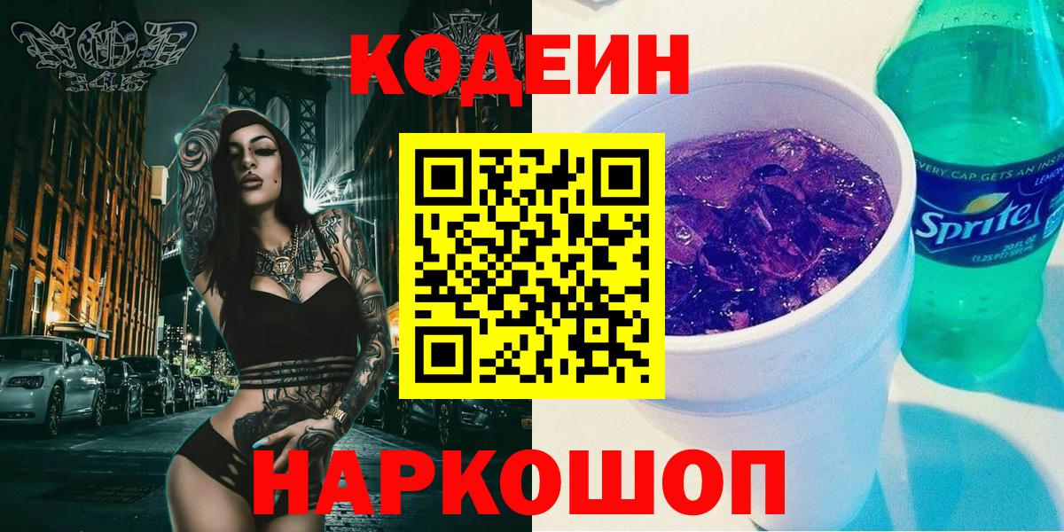 Мценск  Кодеиновый сироп Lean Purple Drank  Вход с VPN 